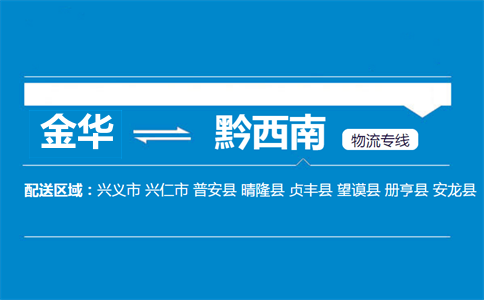 金華到黔西南物流專線