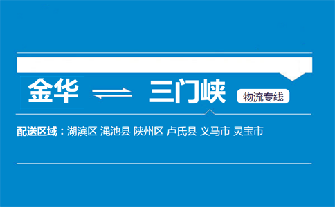 金華到三門峽物流專線