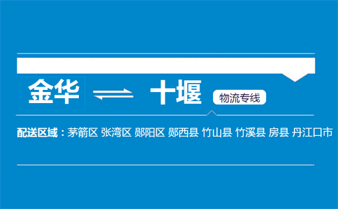 金華到十堰物流專線