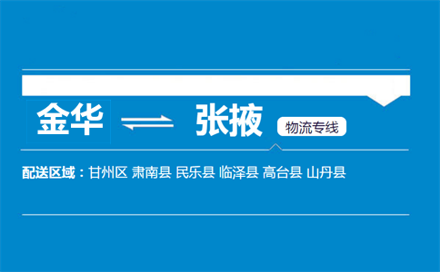 金華到張掖物流專線