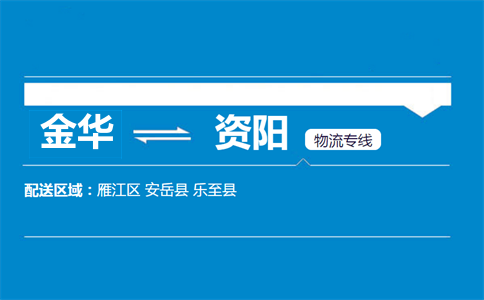 金華到資陽物流專線