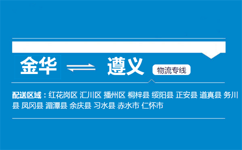金華到遵義物流專(zhuān)線
