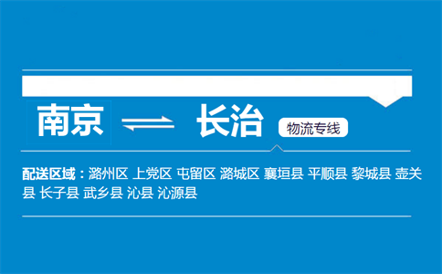南京到長治物流專線