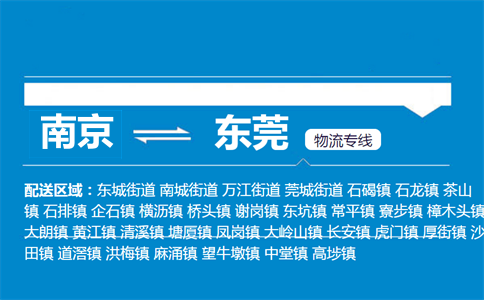 南京到東莞物流專線