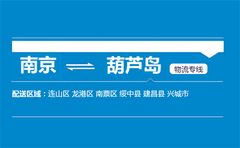 南京到葫蘆島物流專線
