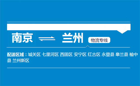南京到蘭州物流專(zhuān)線