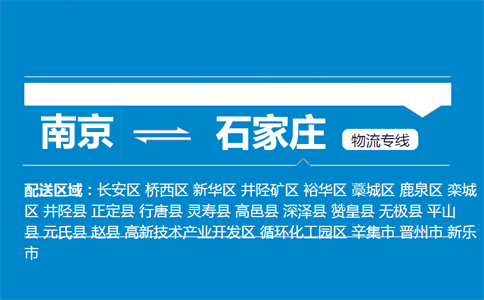 南京到石家莊物流專線