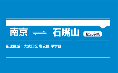 南京到石嘴山物流專(zhuān)線(xiàn)