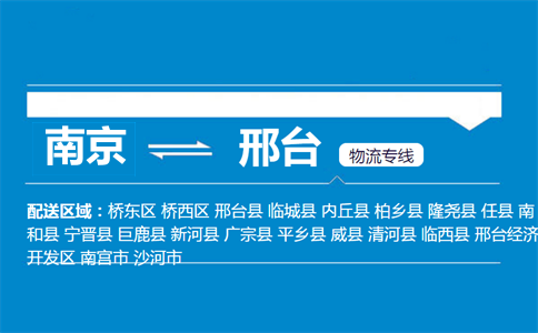 南京到邢臺物流專線