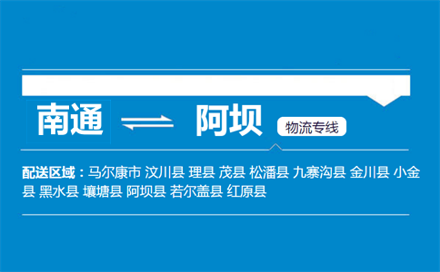 南通到阿壩物流專線