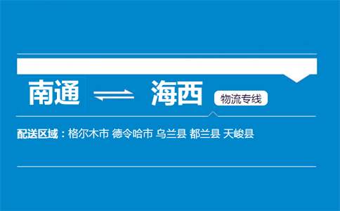 南通到海西物流專線