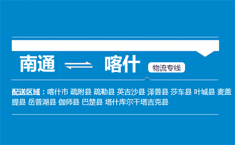 南通到喀什物流專線