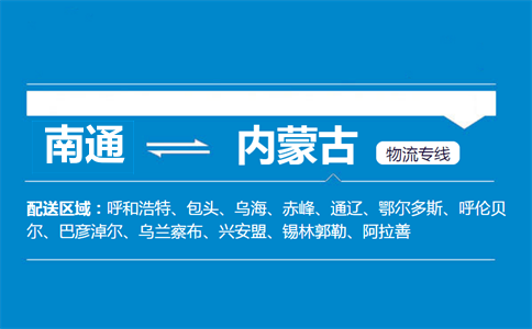 南通到內(nèi)蒙古物流專線