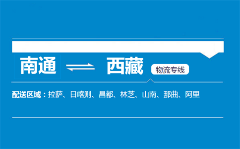 南通到西藏物流專線