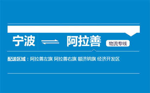 寧波到阿拉善物流專(zhuān)線(xiàn)