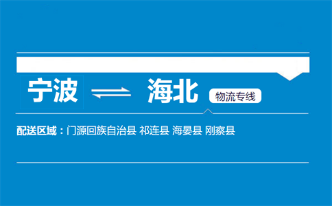 寧波到海北物流專線