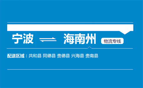 寧波到海南州物流專線