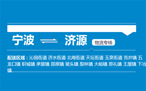 寧波到濟(jì)源物流專線