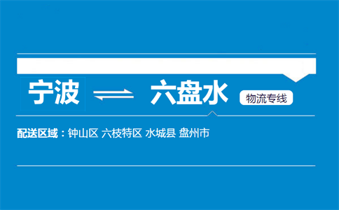 寧波到六盤水物流專線