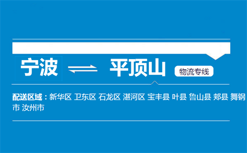 寧波到平頂山物流專線