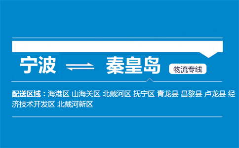 寧波到秦皇島物流專線