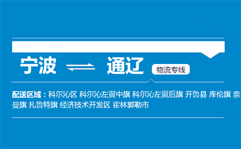寧波到通遼物流專線