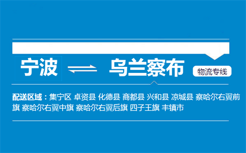 寧波到烏蘭察布物流專(zhuān)線