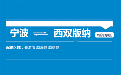寧波到西雙版納物流專線
