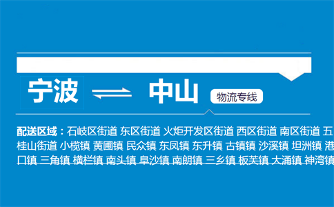 寧波到中山物流專線