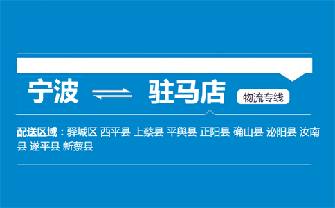 寧波到駐馬店物流專線
