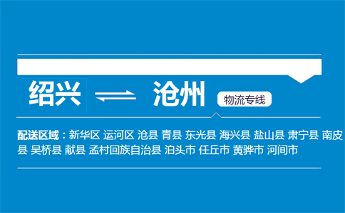 紹興到滄州物流專線