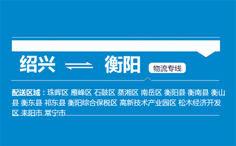 紹興到衡陽物流專線