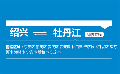 紹興到牡丹江物流專線