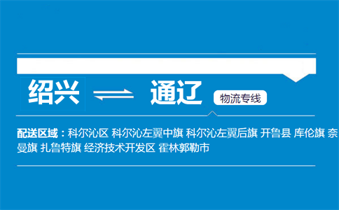 紹興到通遼物流專線