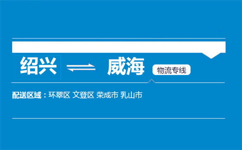 紹興到威海物流專線