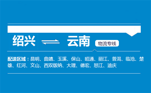 紹興到云南物流專線