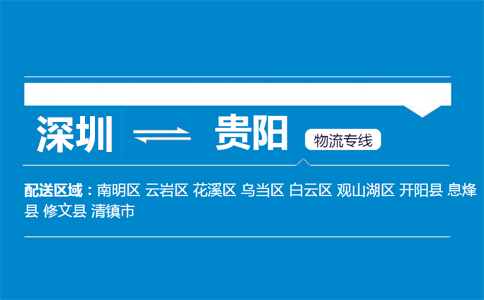 深圳到貴陽(yáng)物流專(zhuān)線