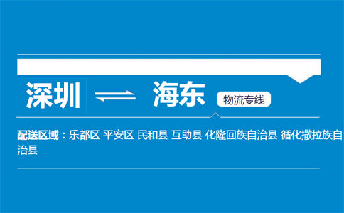 深圳到海東物流專(zhuān)線