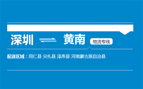 深圳到黃南物流專(zhuān)線(xiàn)