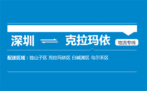 深圳到克拉瑪依物流專(zhuān)線