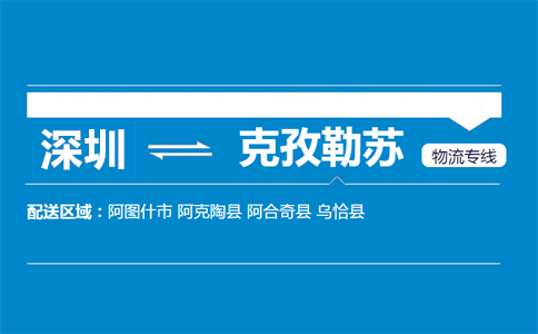 深圳到克孜勒蘇物流專(zhuān)線(xiàn)