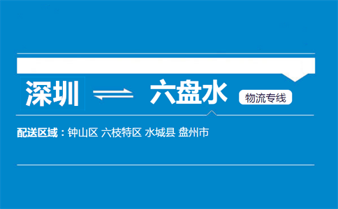 深圳到六盤(pán)水物流專(zhuān)線(xiàn)
