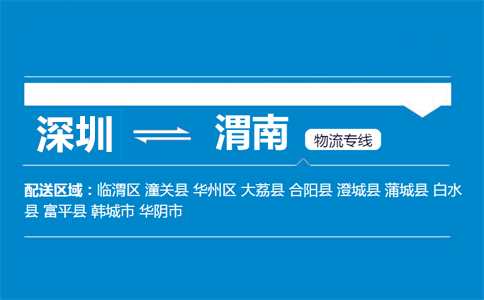 深圳到渭南物流專線
