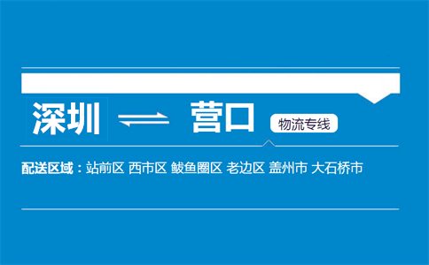 深圳到營(yíng)口物流專線