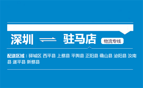 深圳到新蔡縣物流專(zhuān)線(xiàn)