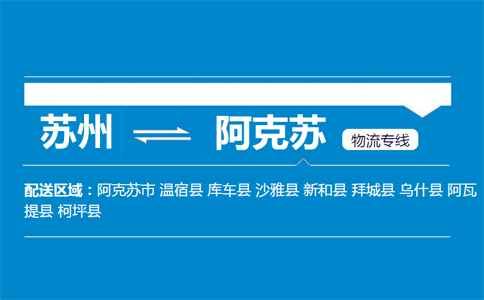蘇州到阿克蘇物流專線