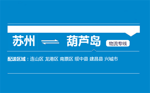 蘇州到葫蘆島物流專線