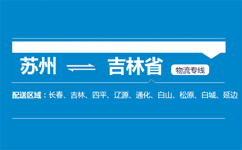 蘇州到吉林省物流專線