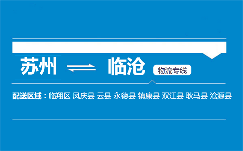 蘇州到臨滄物流專線