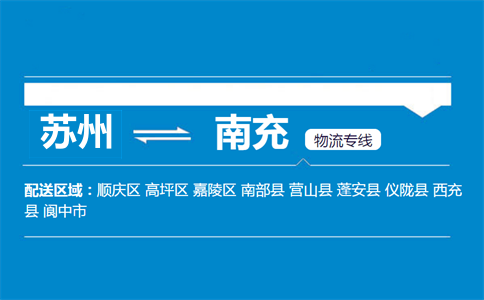 蘇州到南充物流專線